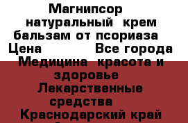 Магнипсор - натуральный, крем-бальзам от псориаза › Цена ­ 1 380 - Все города Медицина, красота и здоровье » Лекарственные средства   . Краснодарский край,Армавир г.